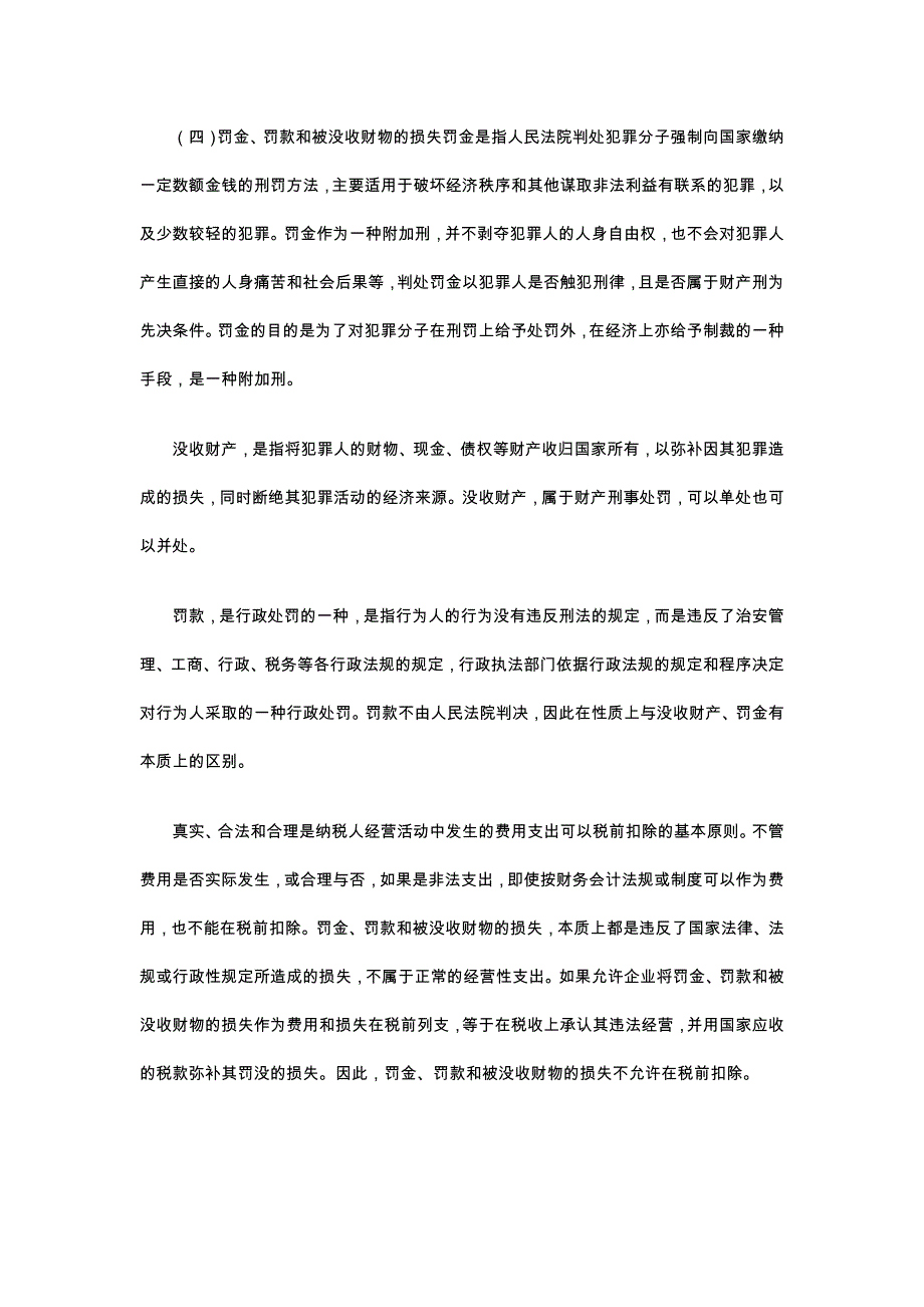 八类支出不得税前扣除++发企业_第3页