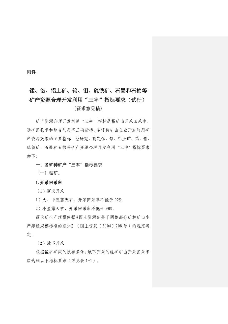 锰、铬、铝土矿、钨、钼、硫铁矿、石墨和石棉等_第1页