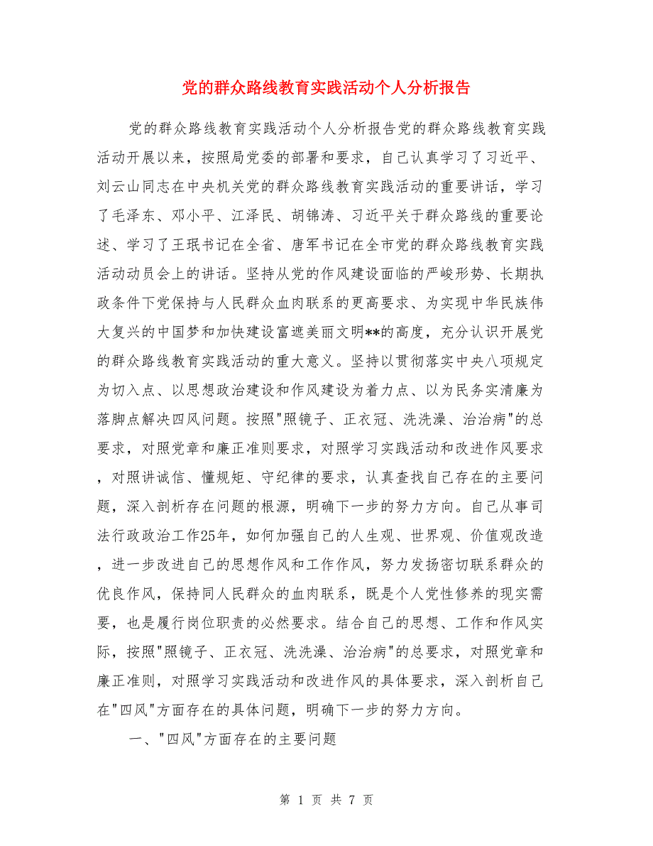 党的群众路线教育实践活动个人分析报告_第1页