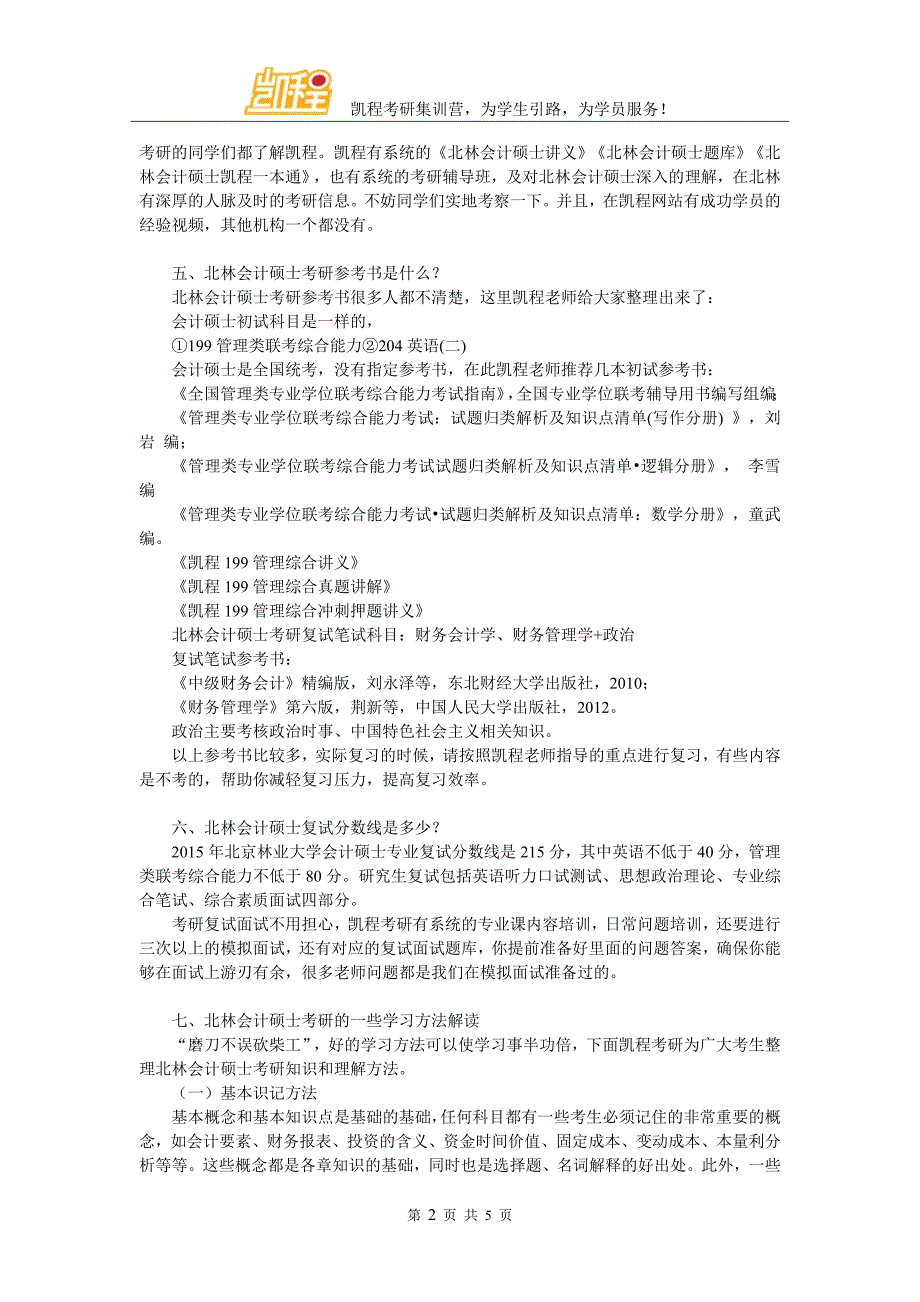 北林会计硕士跨专业考研比例_第2页