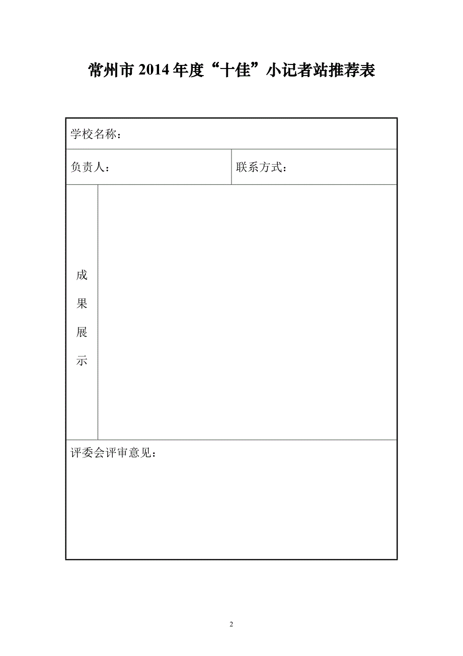 常州市2014年度“百佳”小记者推荐表_第2页