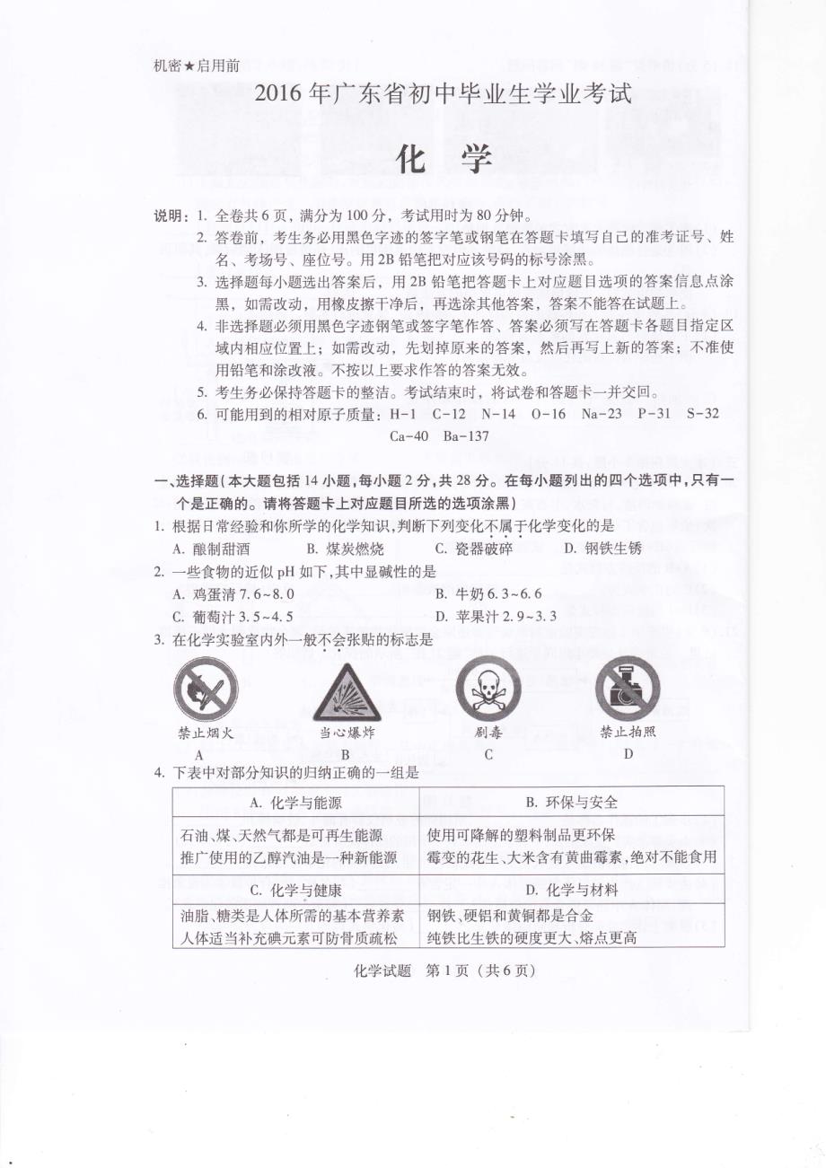 2016年广东省初中毕业生学业考试化学_第1页