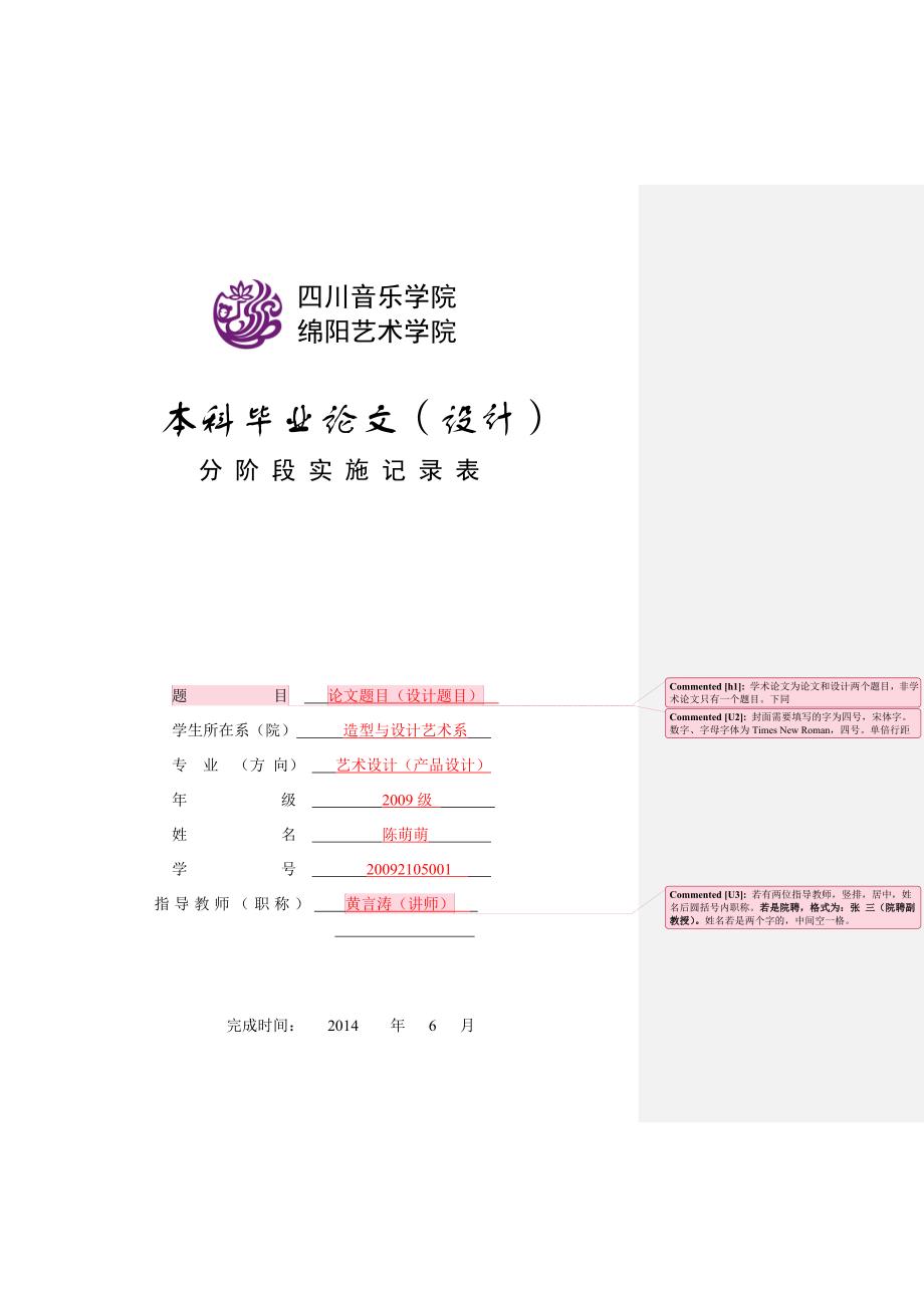 分阶段实施记录表(注明时间)_第1页