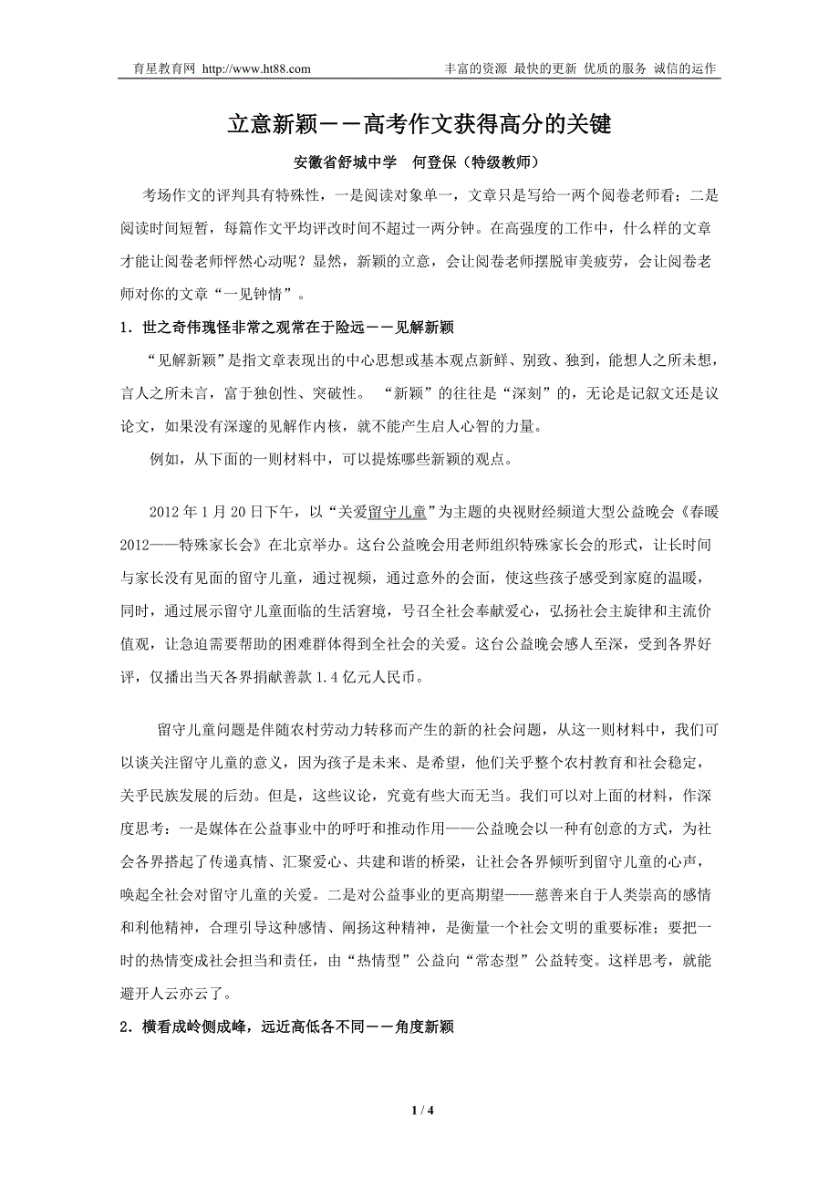 立意新颖――高考作文获得高分的关键_第1页