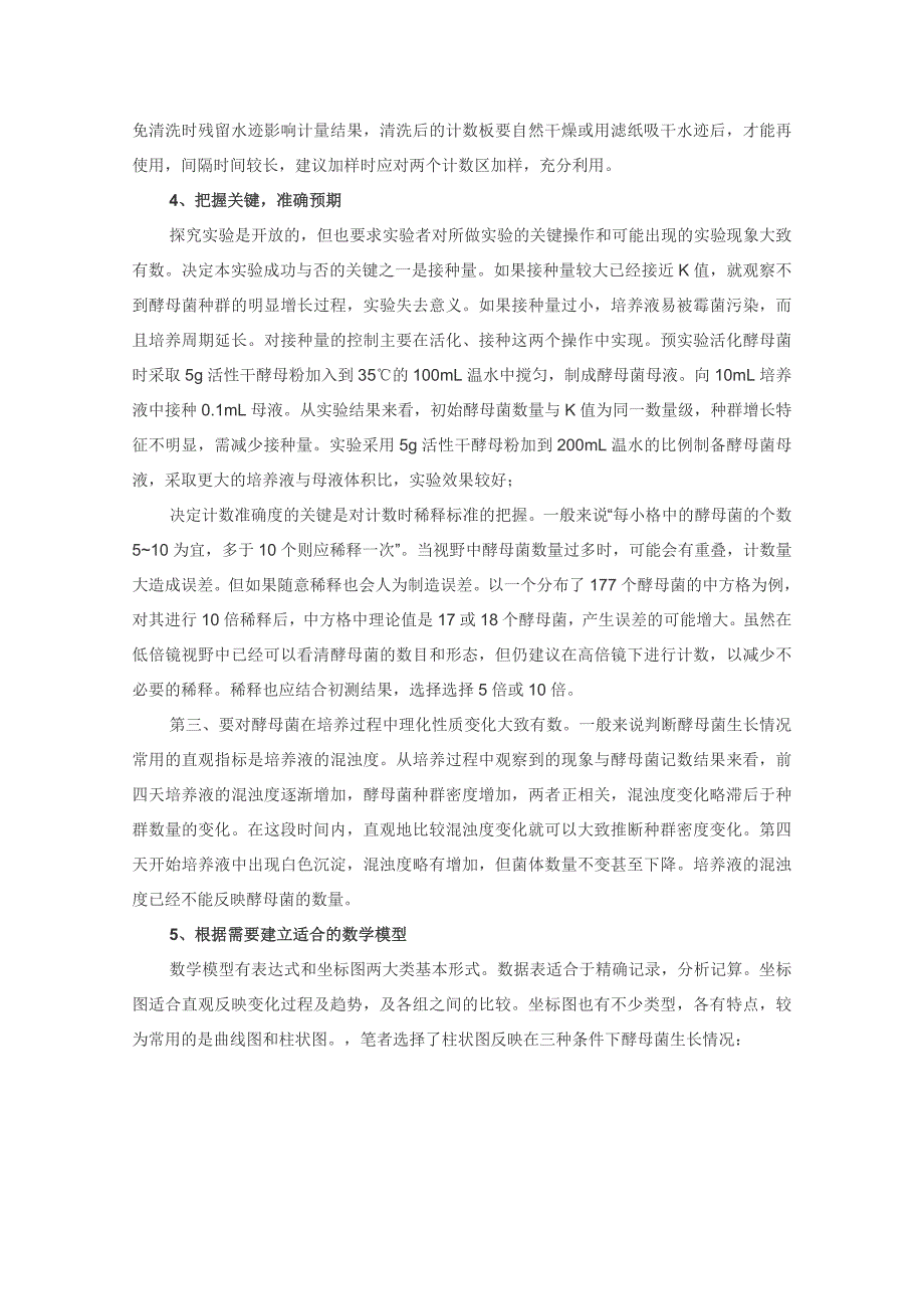 “探究培养液中酵母菌种群数量的动态变化”的六点建议_第3页