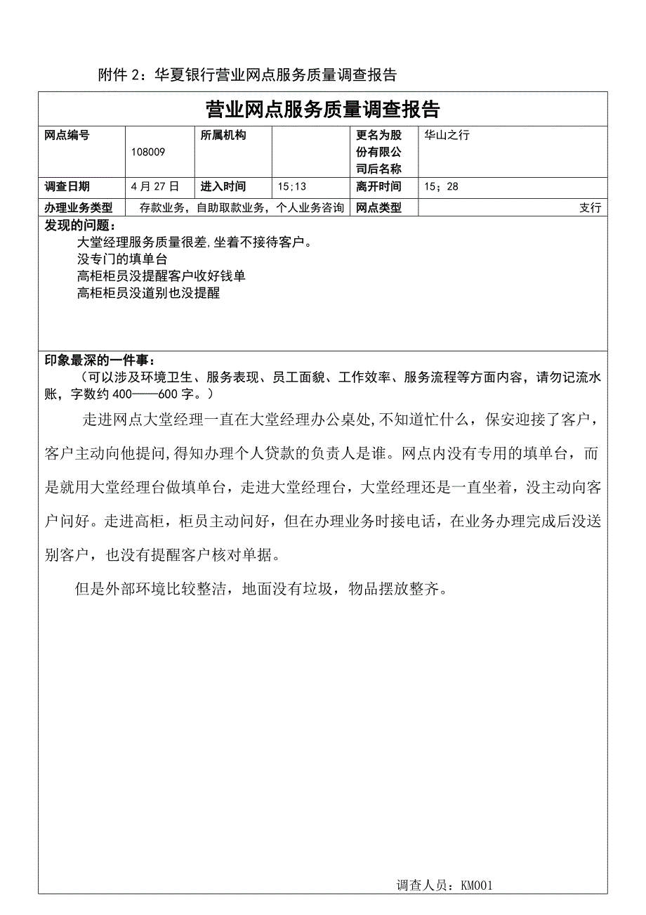 附件2：华夏银行营业网点服务质量调查报告_第1页