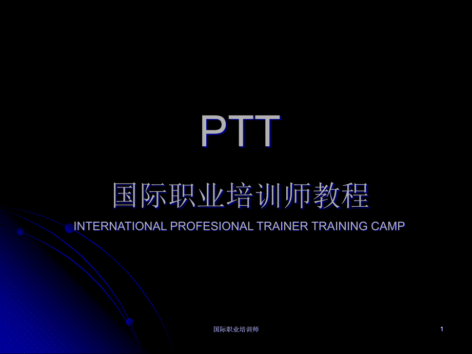 ptt国际职业培训师教材(学员版)_第1页