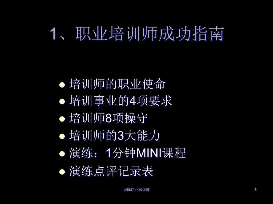 ptt国际职业培训师教材(学员版)_第5页