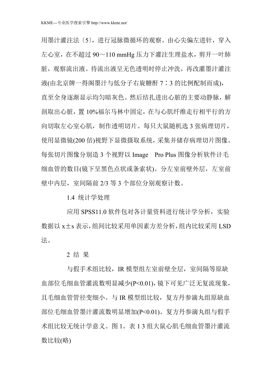 复方丹参滴丸对心肌缺血再灌注大鼠冠脉微循环的影响_第3页