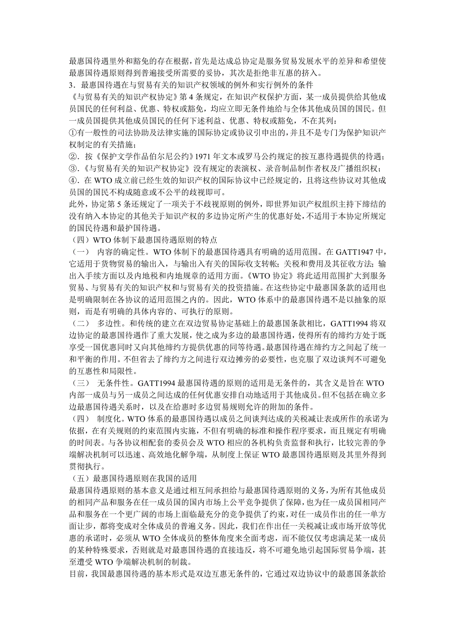 WTO体制下的最惠国待遇原则和国民待遇原则_第4页