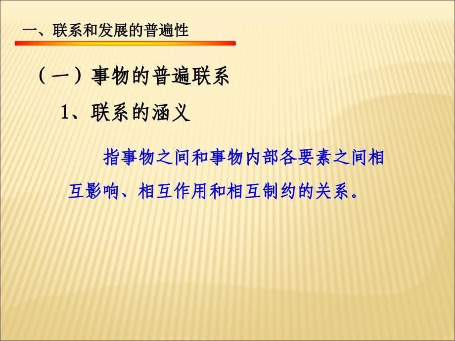 马哲--第一章   世界的物质性及其发展规律（2）_第5页