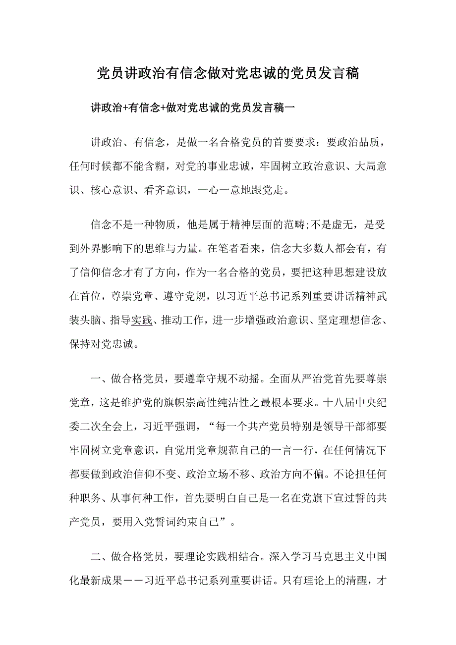 党员讲政治+有信念+做对党忠诚的党员发言稿_第1页