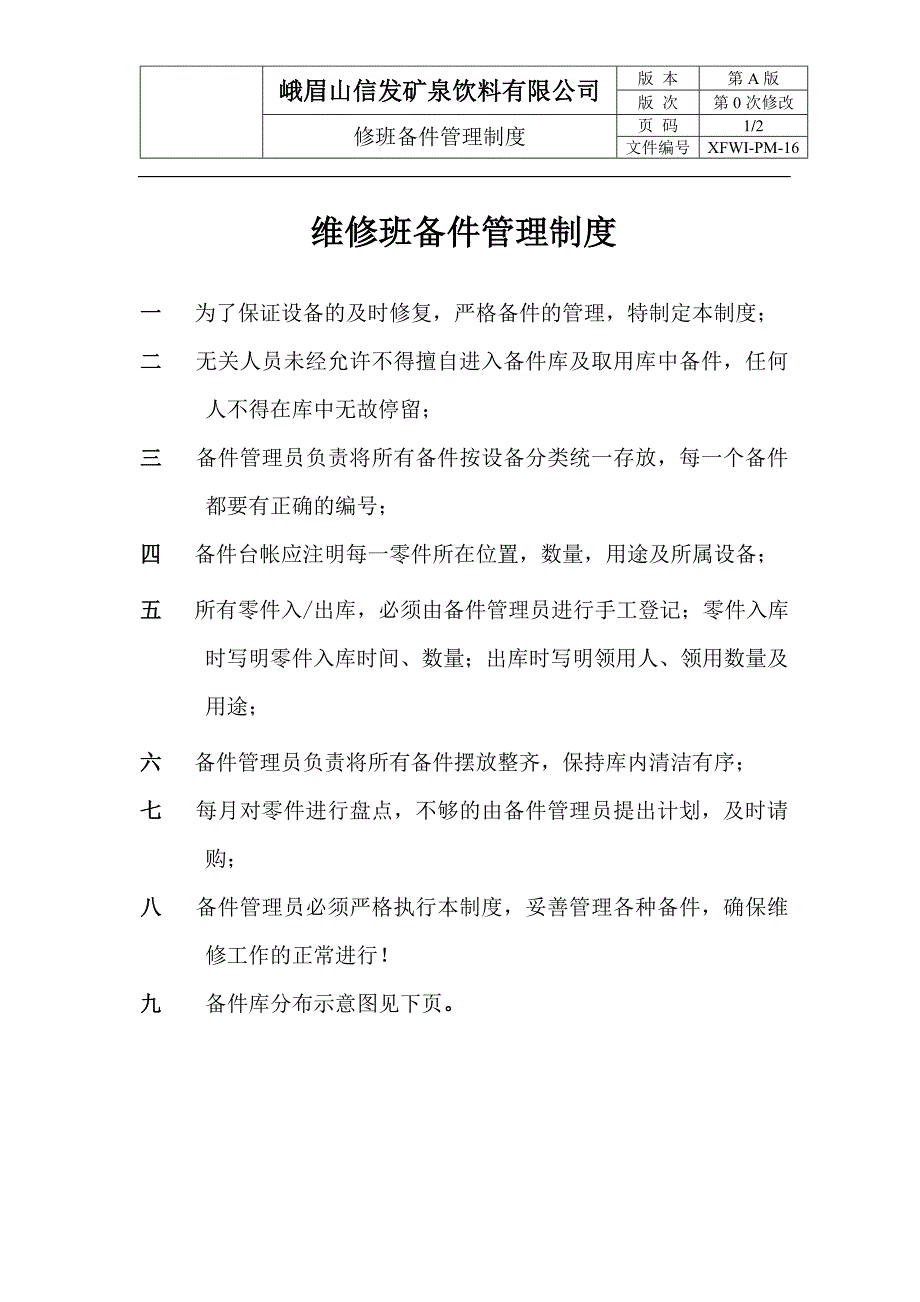 维修班备件管理制度_第1页