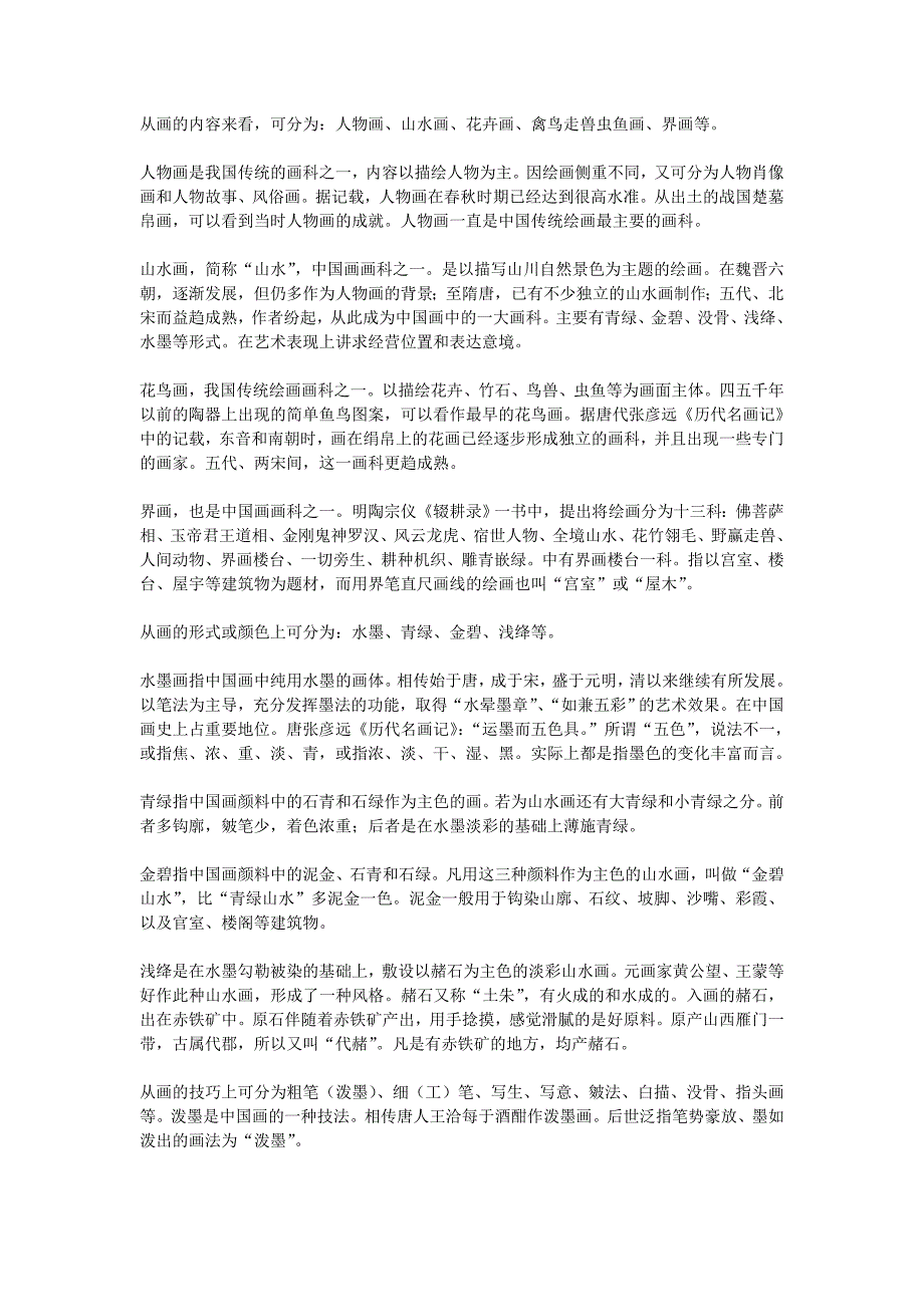 从画的内容来看,可分为人物画、山水画、花卉画、禽鸟走_第1页