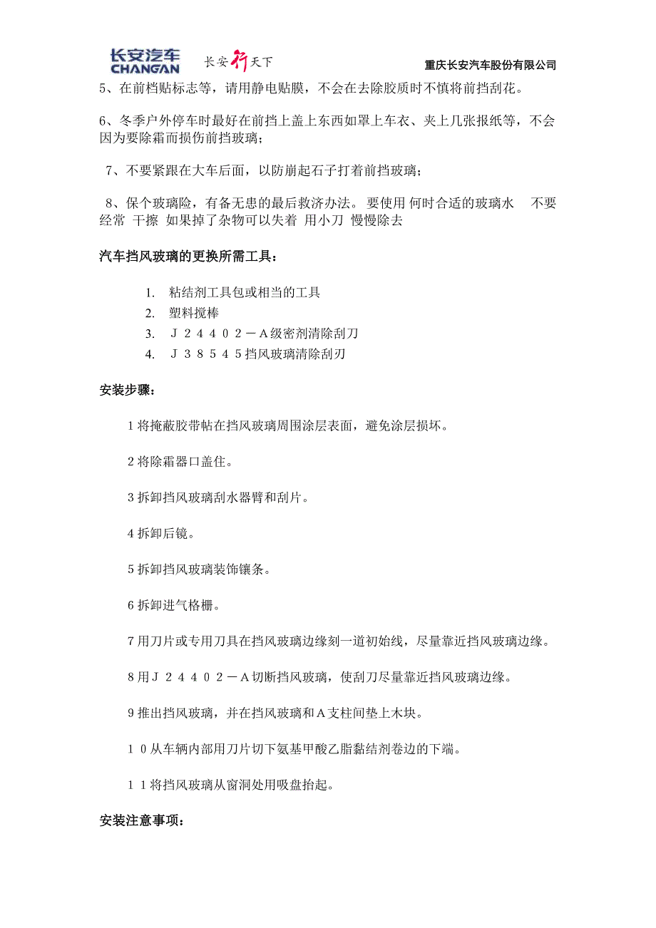 汽车挡风玻璃的维护及安装_第2页