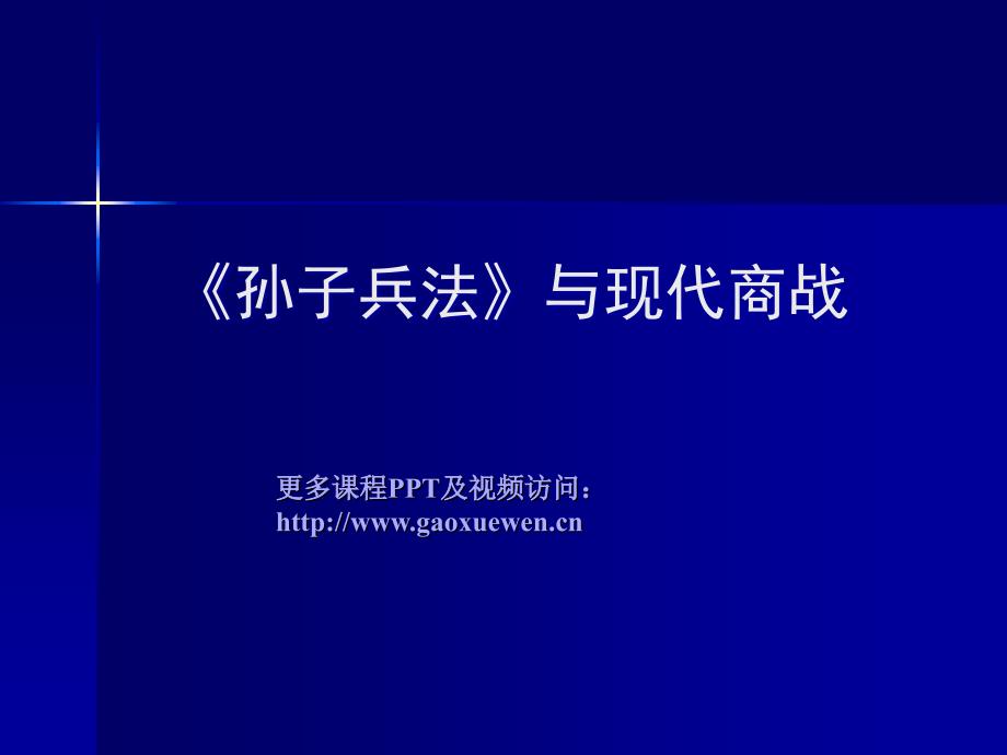 孙子兵法》与现代商战_第1页