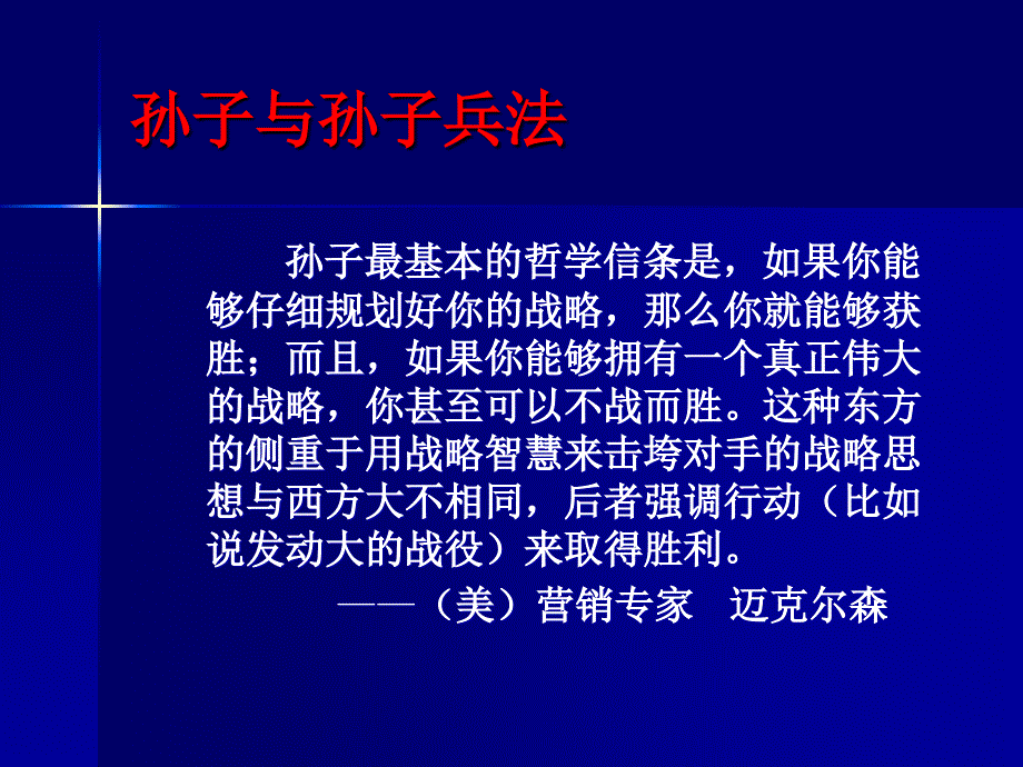 孙子兵法》与现代商战_第3页