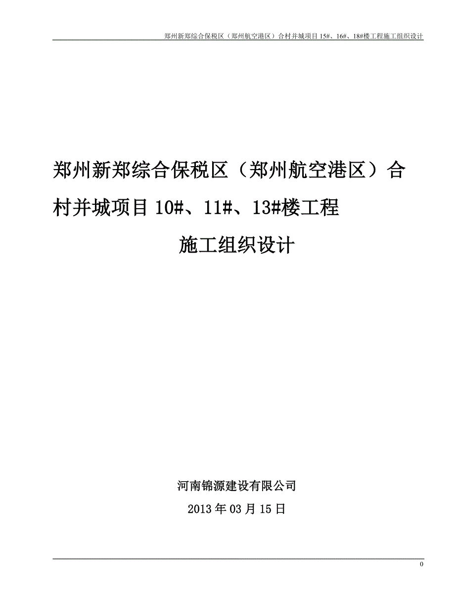 合村并城项目10#11#13#楼施工组织设计_第1页