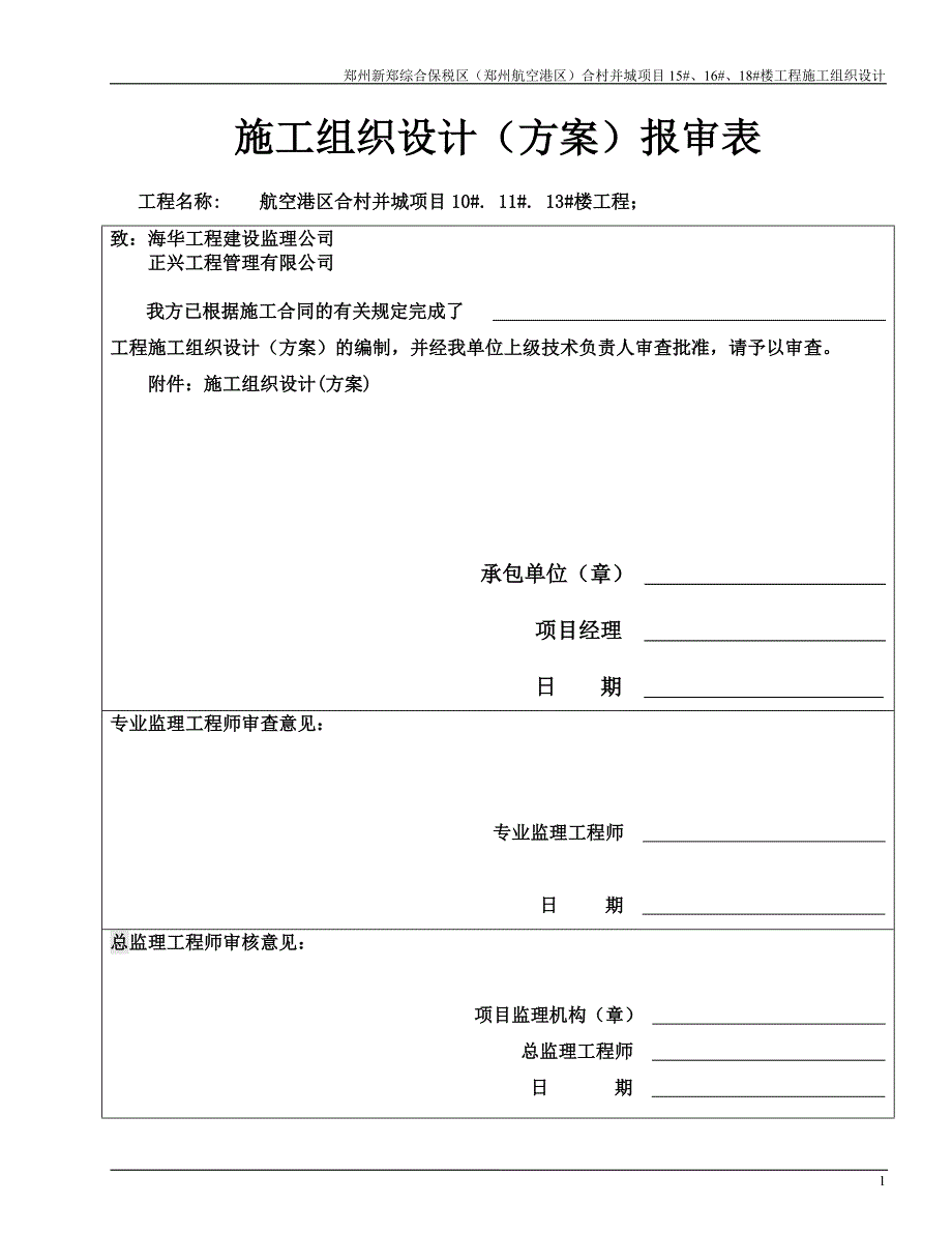 合村并城项目10#11#13#楼施工组织设计_第2页