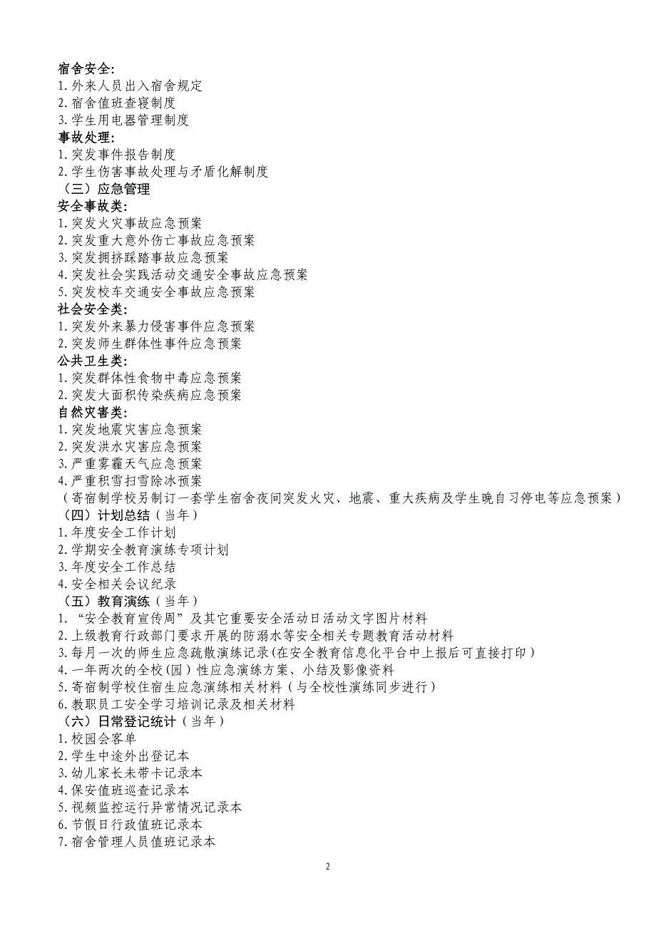 江宁区校园安全工作台账资料基本目录（2015年修订）(精品)_第2页