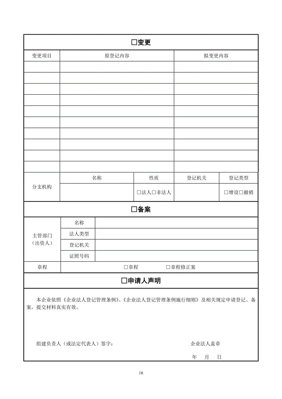 【表5】非公司企业法人登记(备案)申请书(非公司企业法人开业用申请表)_第2页