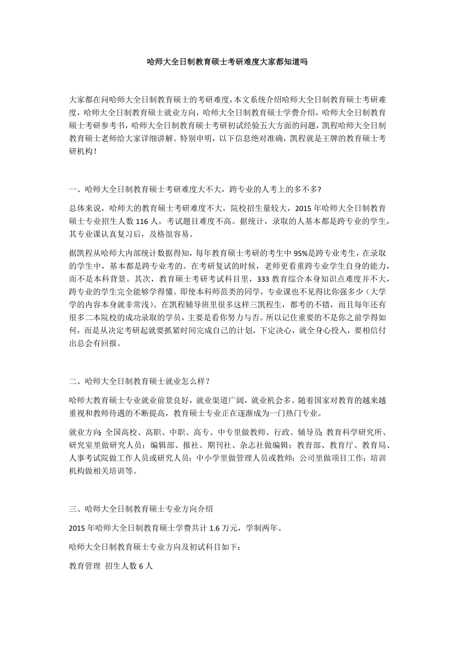 哈师大全日制教育硕士考研难度大家都知道吗_第1页