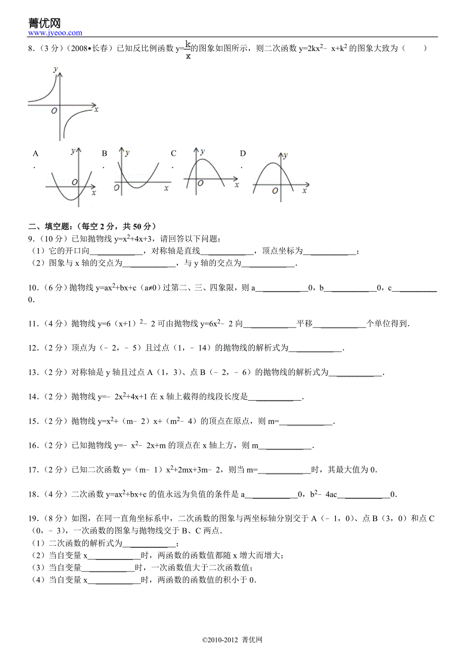 2010-2011学年广东省初中部初三数学二次函数测试题_第3页