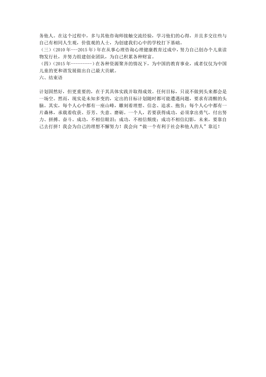 大学生职业生涯规划书范文(心理学专业)_大学生职业生涯规划文库11126_第4页