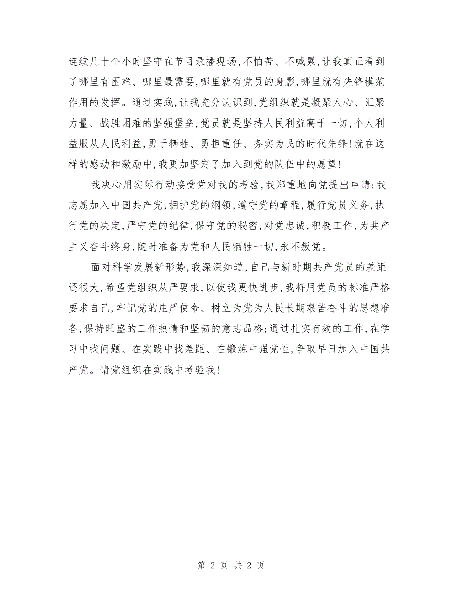 2017广电系统基层员工入党志愿格式_第2页