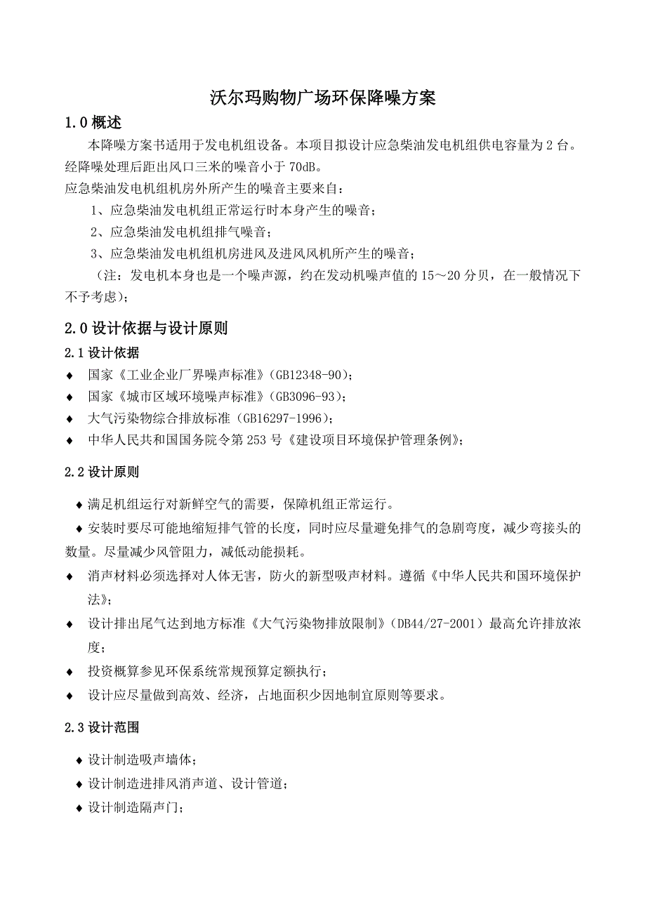 沃尔玛购物广场环保降噪方案_第1页