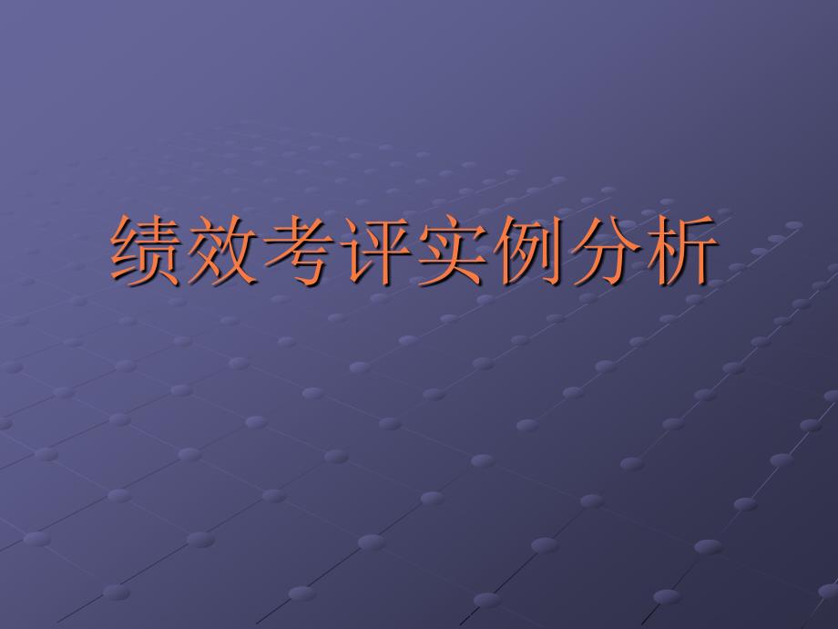 绩效考评实例40_第1页