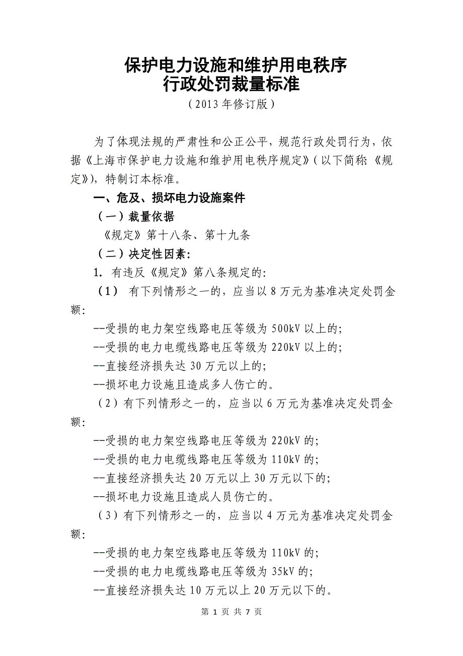 保护电力设施和维护用电秩序_第1页