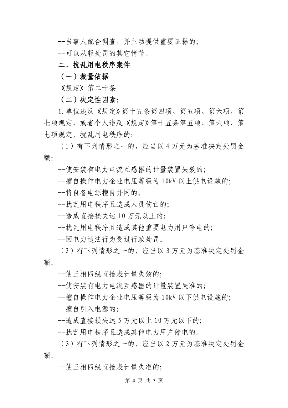 保护电力设施和维护用电秩序_第4页