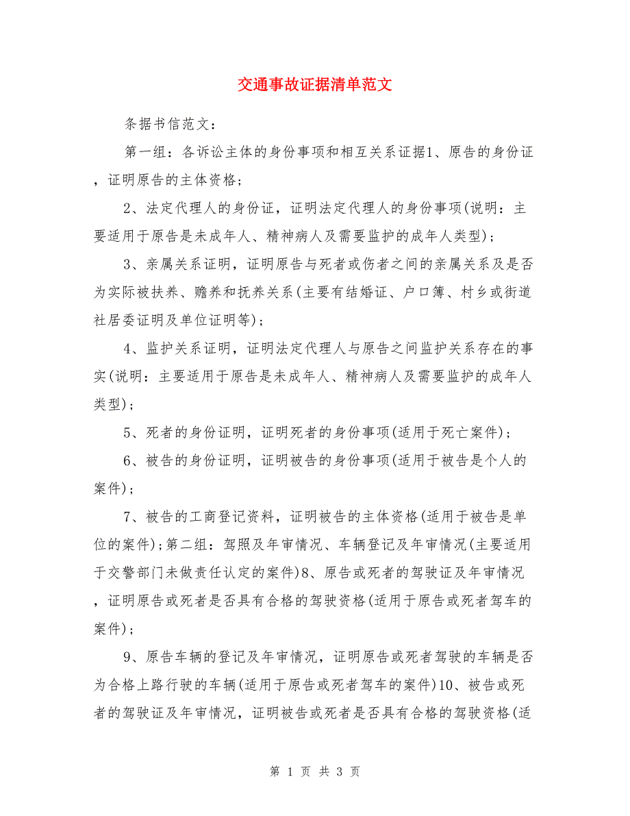 交通事故证据清单范文_第1页