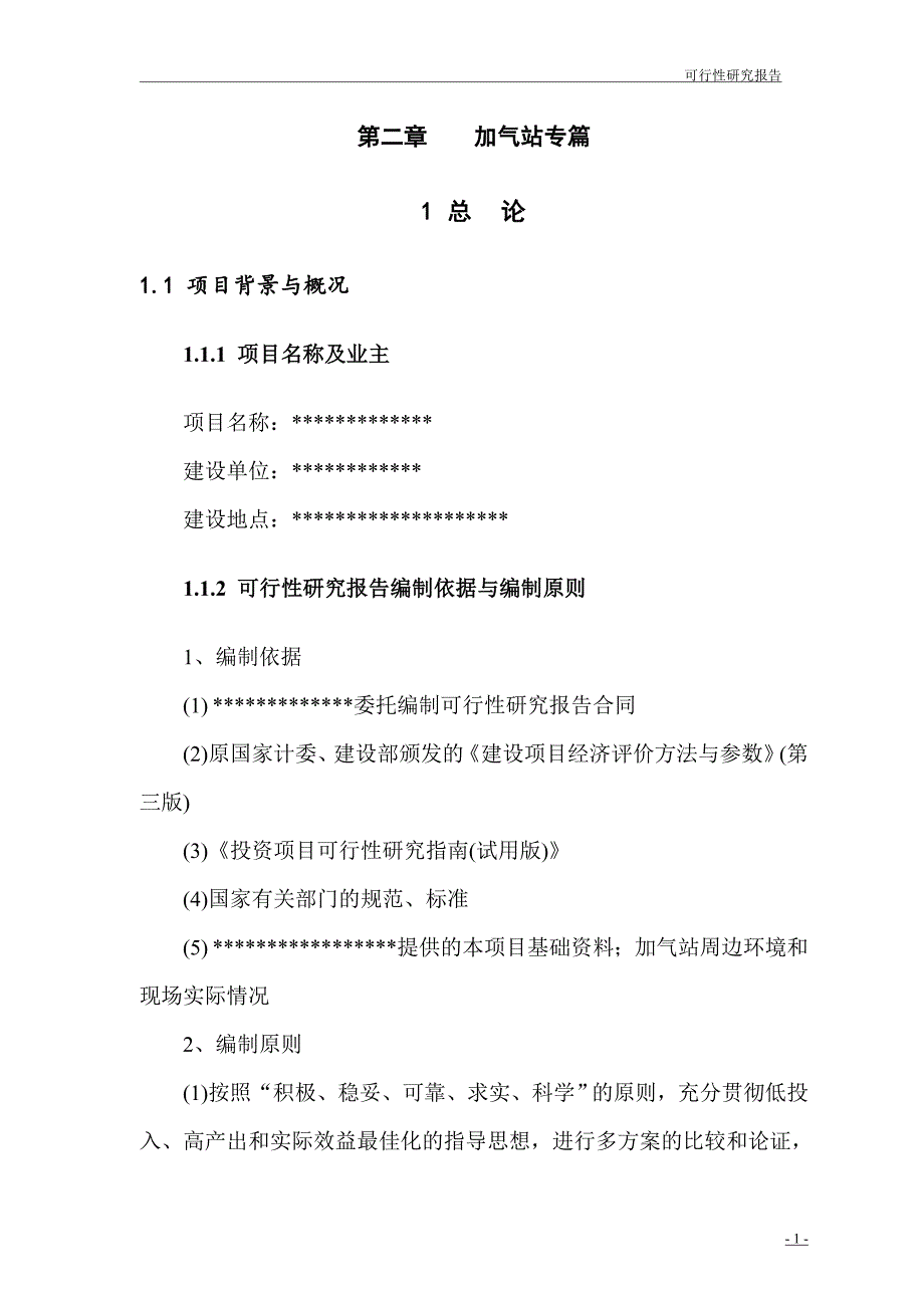 压缩天然气(cng)加油站项目可行性研究报告_第1页