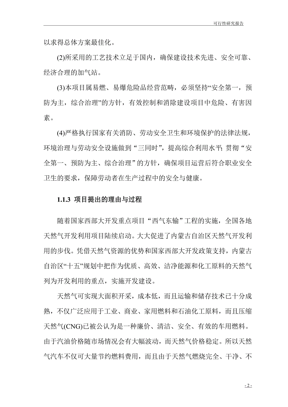 压缩天然气(cng)加油站项目可行性研究报告_第2页