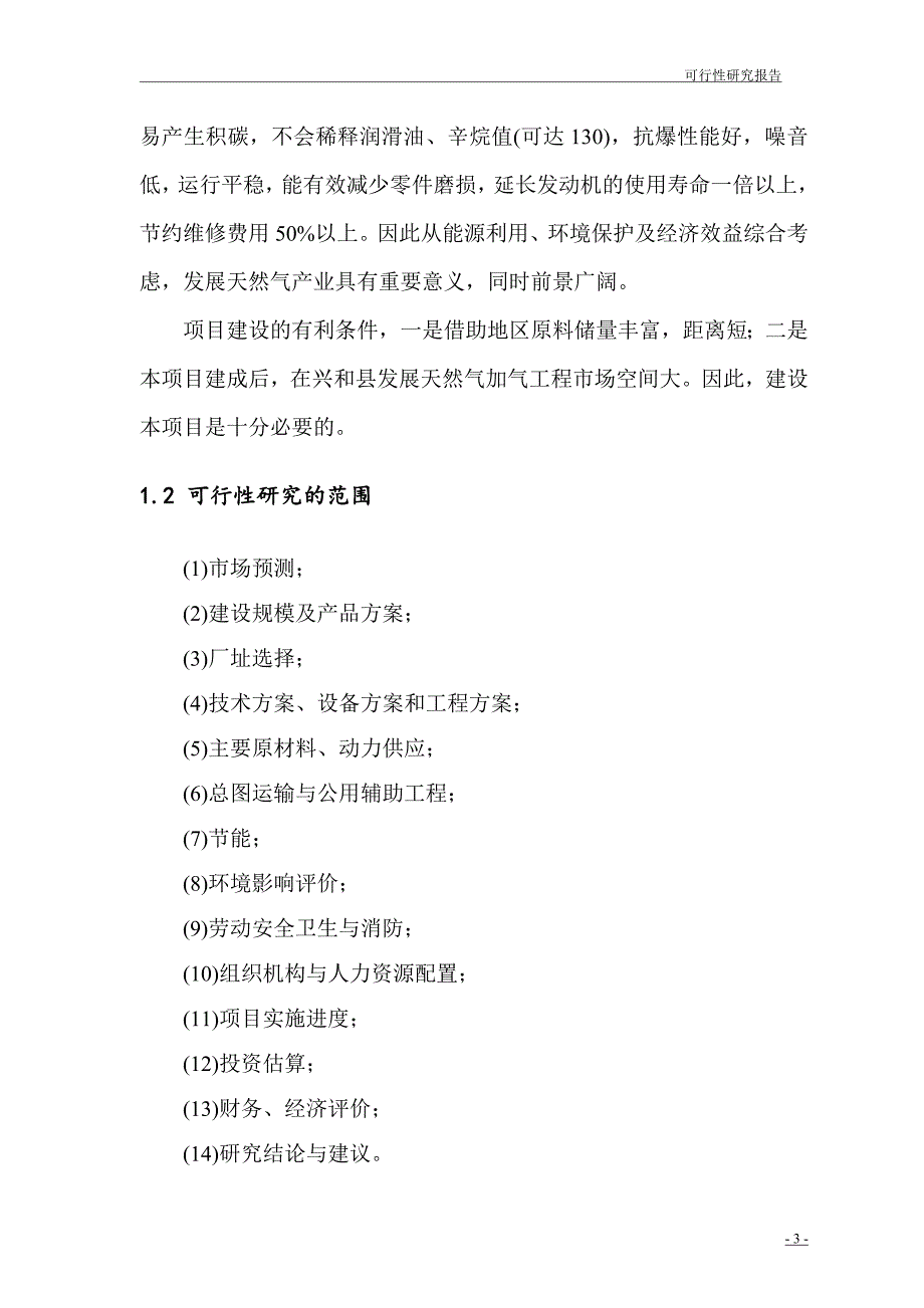 压缩天然气(cng)加油站项目可行性研究报告_第3页