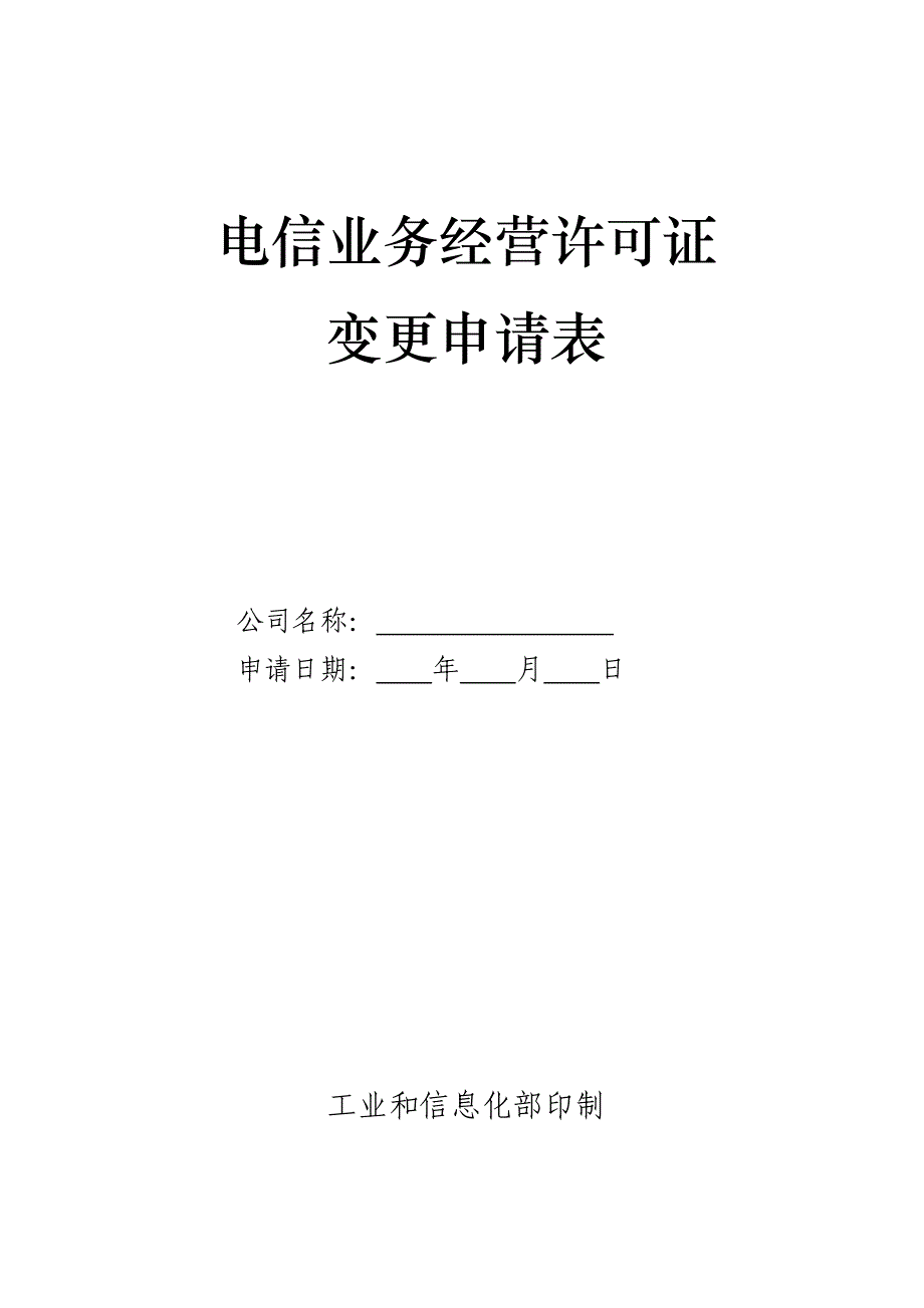 呼叫中心业务组网方式变更申请表_第1页