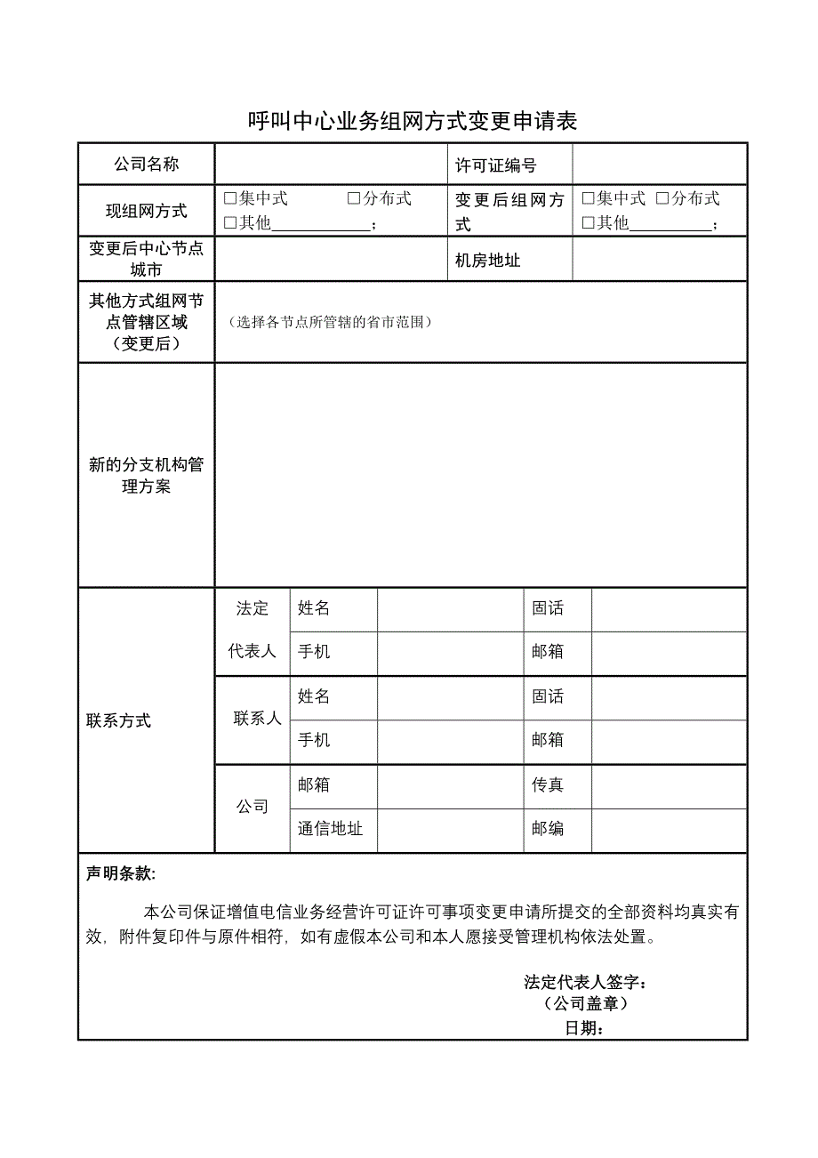 呼叫中心业务组网方式变更申请表_第2页