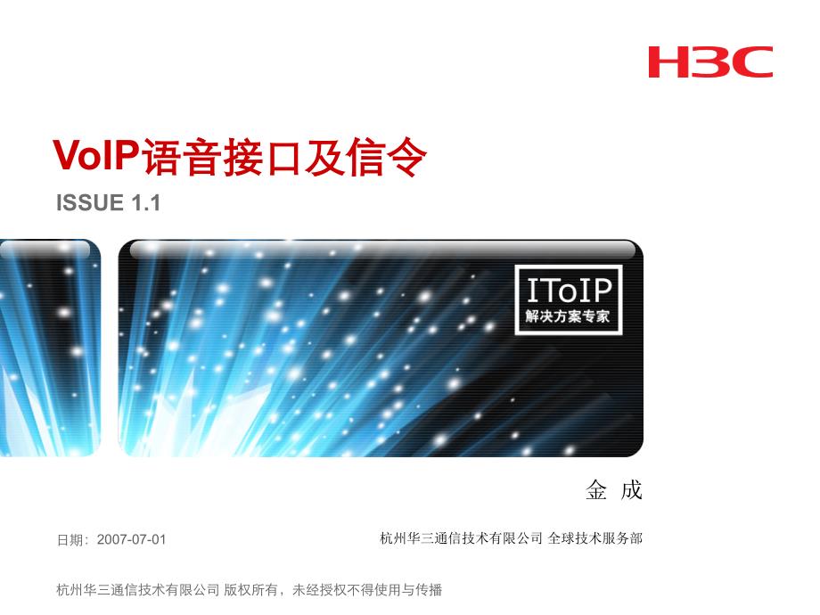 01- VoIP语音接口及信令_第1页