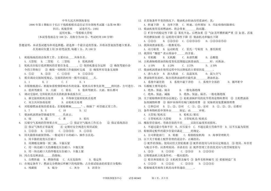 082402内河轮机试卷及答案机舱管理一等船舶大管轮_第1页