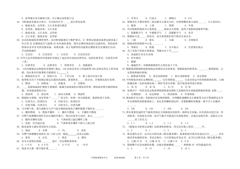 082402内河轮机试卷及答案机舱管理一等船舶大管轮_第3页