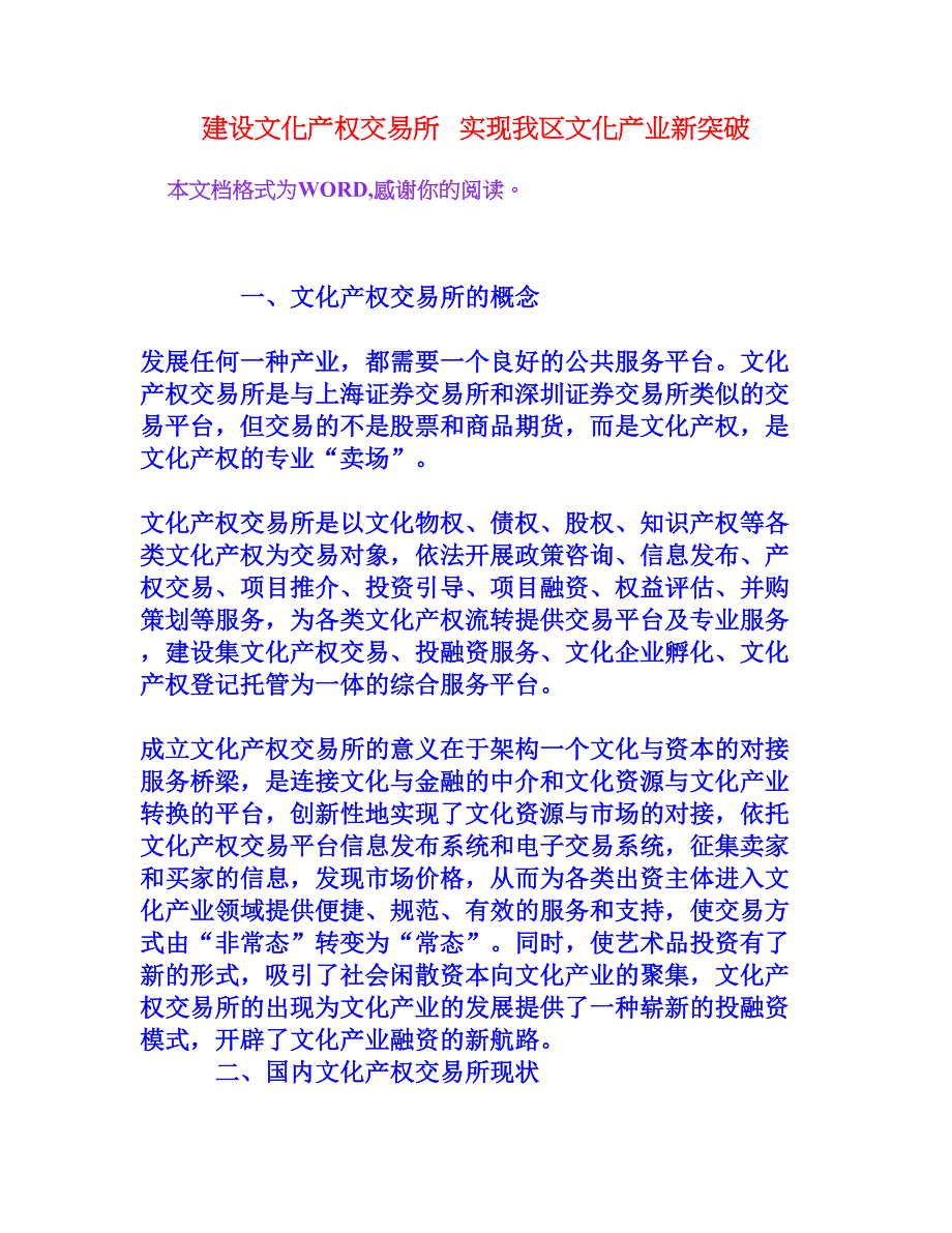 建设文化产权交易所   实现我区文化产业新突破[文档资料]_第1页