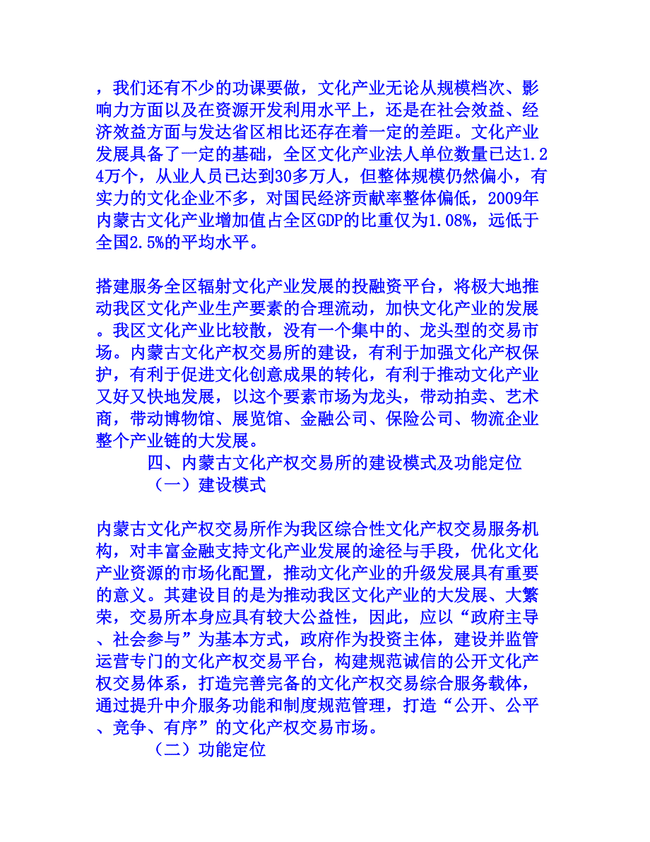 建设文化产权交易所   实现我区文化产业新突破[文档资料]_第4页