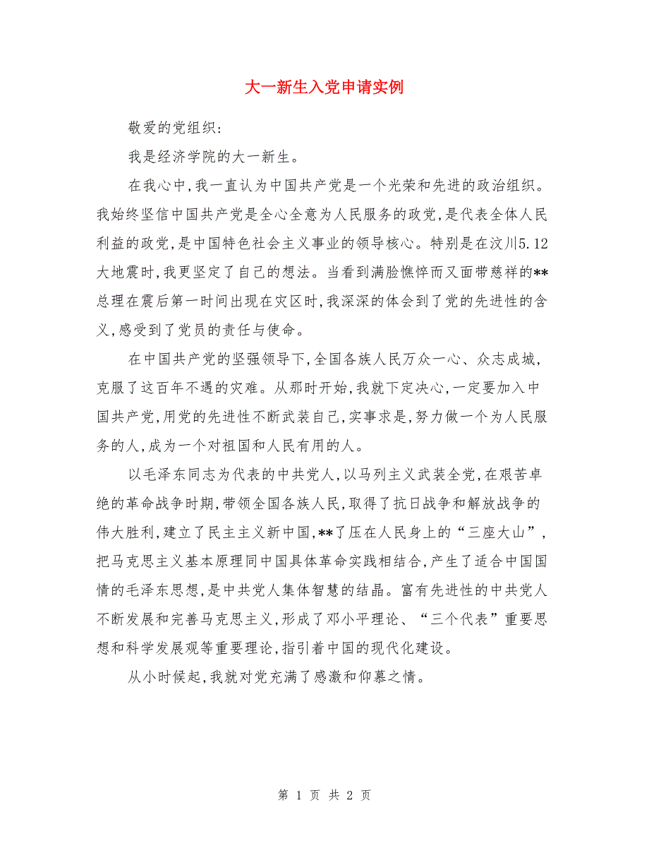 大一新生入党申请实例_第1页