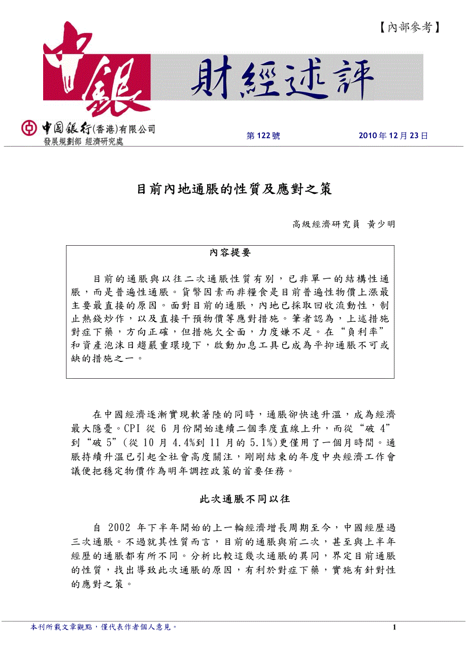 目前内地通胀的性质及应对之策_第1页