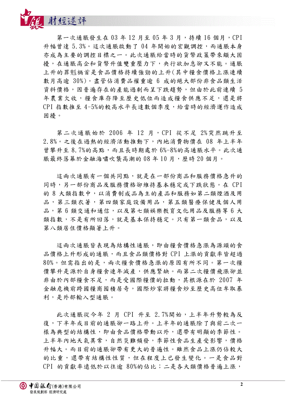 目前内地通胀的性质及应对之策_第2页