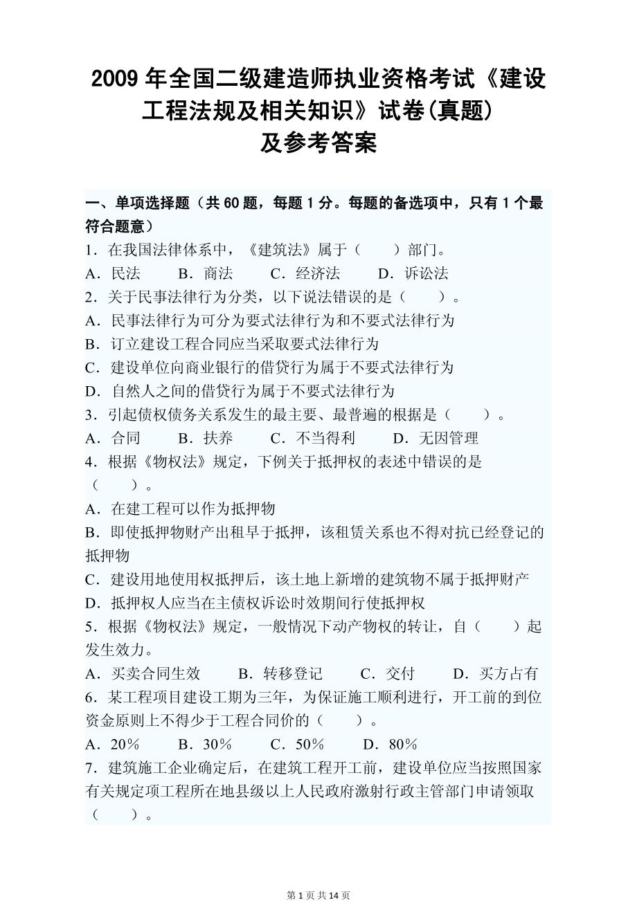 2009年全国二级建造师执业资格考试《建设工程法规及相关知识》试卷(真题)及参考答案_第1页