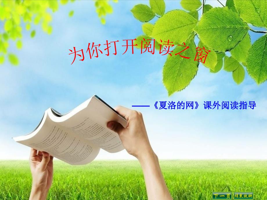 《夏洛的网(课外阅读导读课)》_第1页