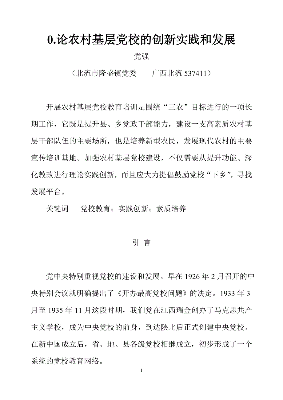 党强 论农村基层党校的创新实践和发展_第1页